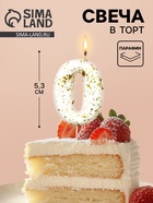 Свеча в торт «Белые брызги», цифра 0  (артикул 10981678)  большой выбор товаров оптом и в розницу по низким ценам с доставкой