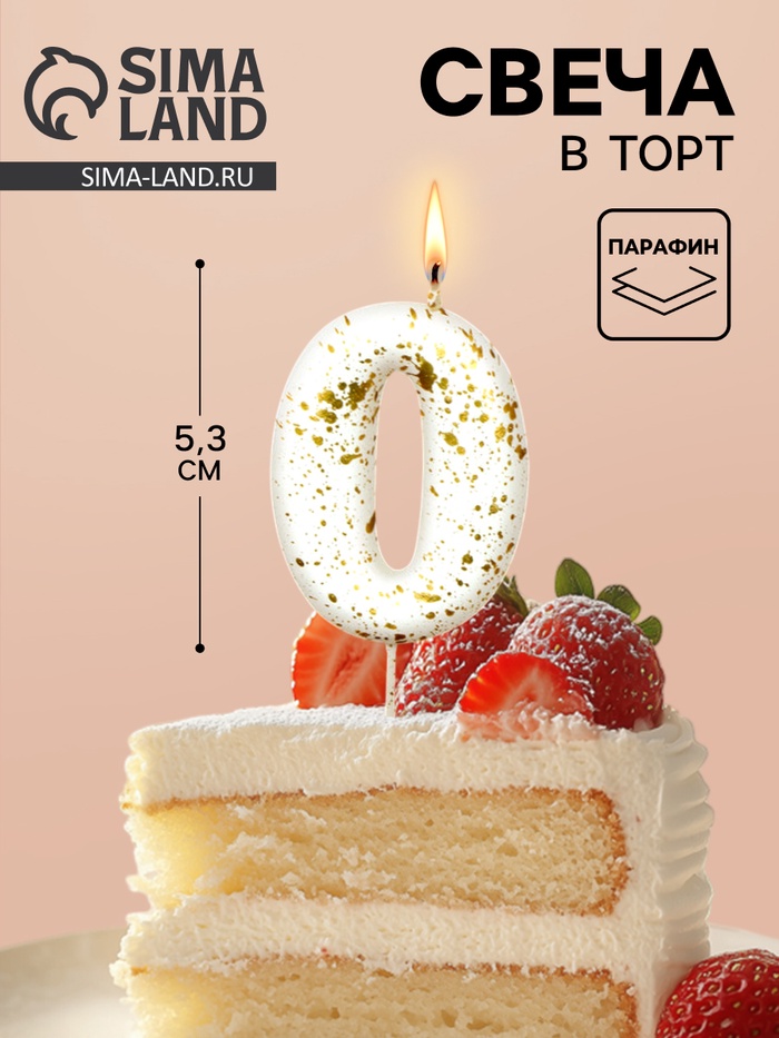 Свеча в торт «Белые брызги», цифра 0