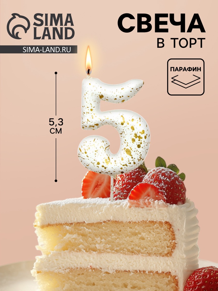 Свеча в торт «Белые брызги», цифра 5
