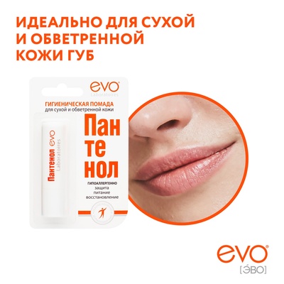 Губная помада гигиеническая EVO «Пантенол», 2.8 г