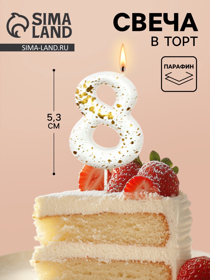 Свеча в торт «Белые брызги», цифра 8