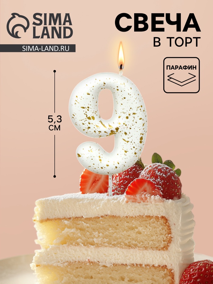 Свеча в торт «Белые брызги», цифра 9