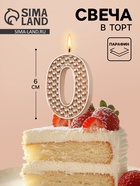 Свеча в торт на шпажке «Жемчужная», цифра 0, шампань  (артикул 10981689)  большой выбор товаров оптом и в розницу по низким ценам с доставкой