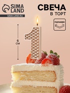 Свеча в торт на шпажке «Жемчужная», цифра 1, шампань  (артикул 10981691)  большой выбор товаров оптом и в розницу по низким ценам с доставкой