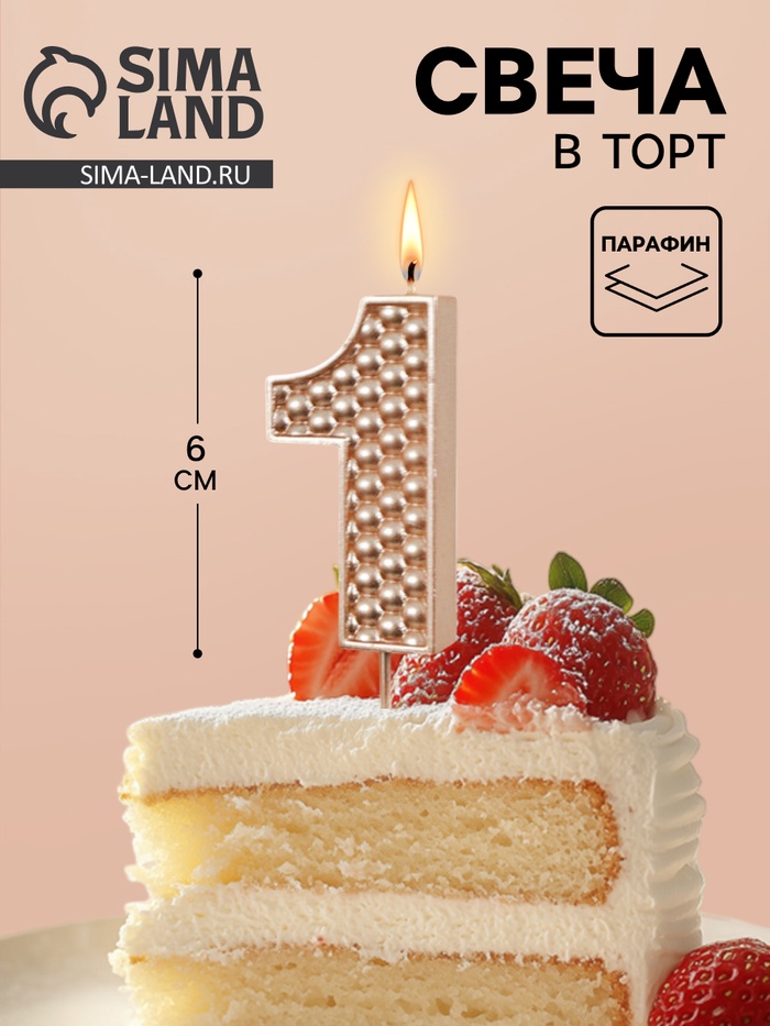 Свеча в торт на шпажке «Жемчужная», цифра 1, шампань