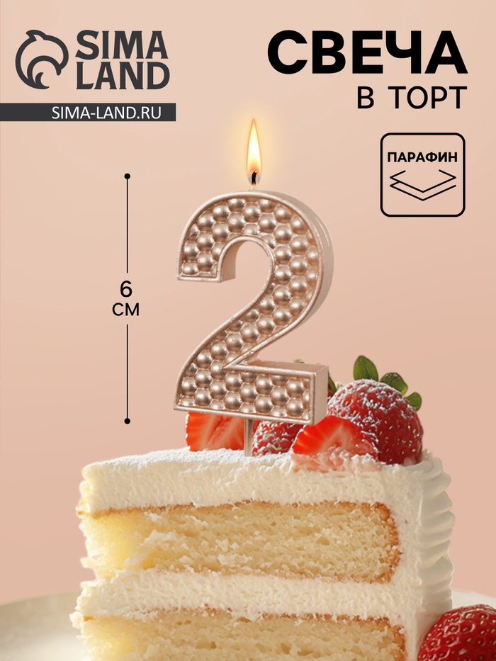 Свеча в торт на шпажке «Жемчужная», цифра 2, шампань