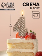 Свеча в торт на шпажке «Жемчужная», цифра 4, шампань  (артикул 10981694)  большой выбор товаров оптом и в розницу по низким ценам с доставкой