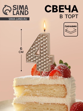 Свеча в торт на шпажке «Жемчужная», цифра 4, шампань
