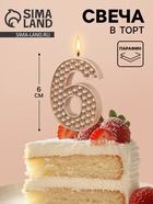Свеча в торт на шпажке «Жемчужная», цифра 6, шампань  (артикул 10981696)  большой выбор товаров оптом и в розницу по низким ценам с доставкой