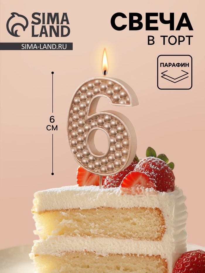 Свеча в торт на шпажке «Жемчужная», цифра 6, шампань