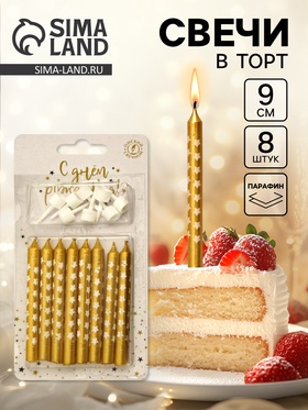 Свеча в торт «Звездочки», 8 шт., золотые 10981706