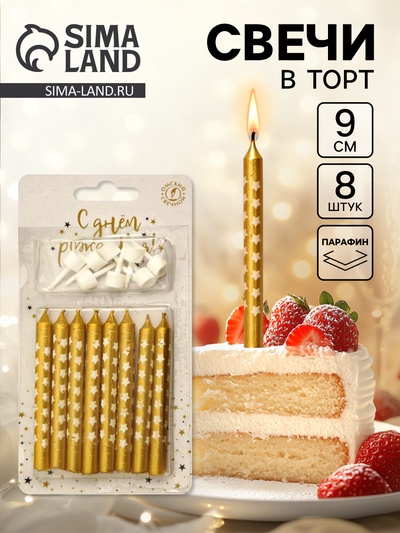 Свеча в торт «Звездочки», 8 шт., золотые