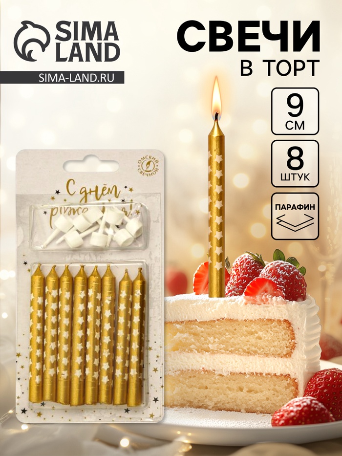 Свеча в торт «Звездочки», 8 шт., золотые - Фото 1