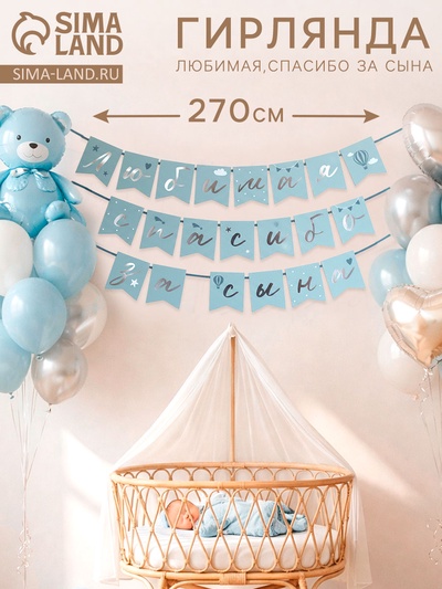 Гирлянда на ленте «Любимая, спасибо за сына», 270 см, голубая