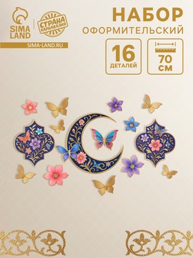 Набор оформительский «Рамадан», 16 деталей  (артикул 10935547)  большой выбор товаров оптом и в розницу по низким ценам с доставкой