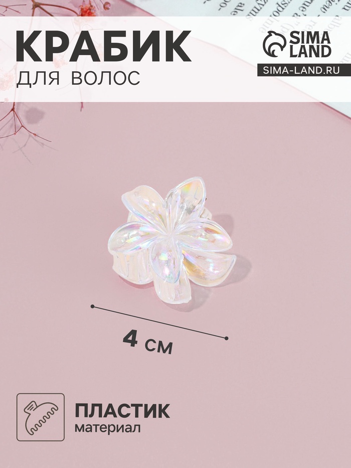 Крабик для волос «Бриса», 4 см, прозрачный перламутр - Фото 1