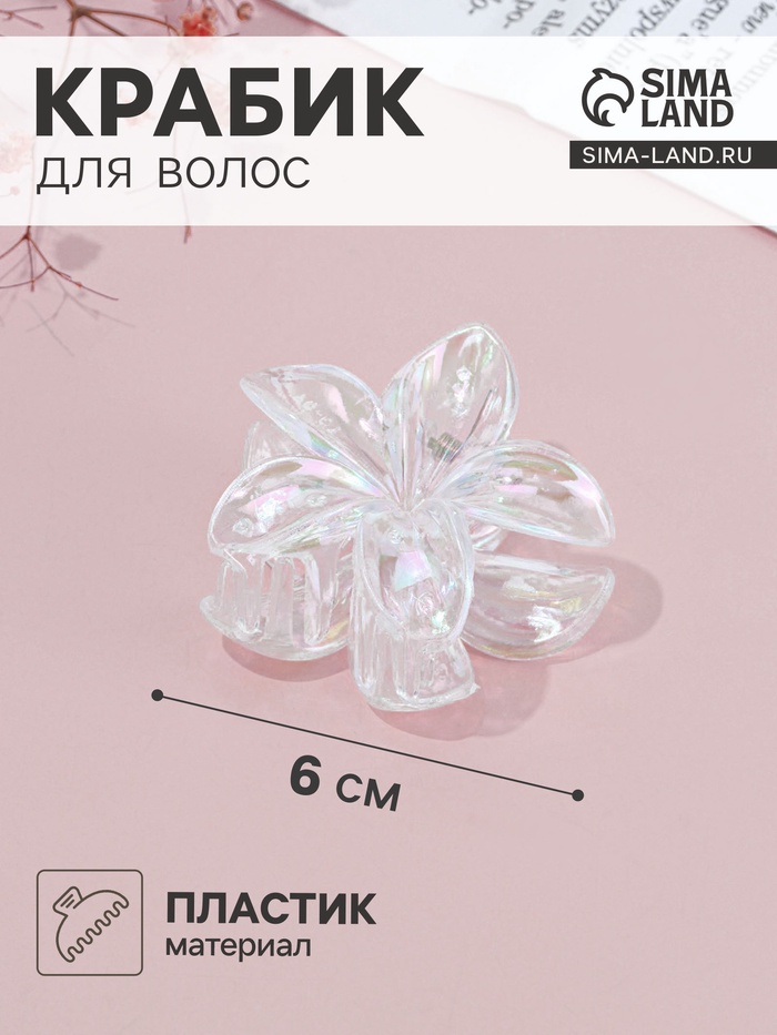 Крабик для волос «Бриса», 6 см, прозрачный перламутр - Фото 1
