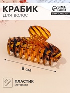 Крабик для волос «Бодиль», 9 см, коричневый - Фото 1