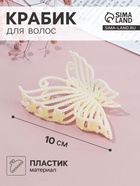 Крабик для волос «Лиллиан», бабочка, 10.5 см, белый - Фото 1
