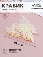 Крабик для волос «Лиллиан», бабочка, 10.5 см, белый - Фото 1