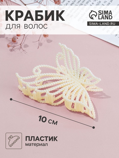 Крабик для волос «Лиллиан», бабочка, 10.5 см, белый