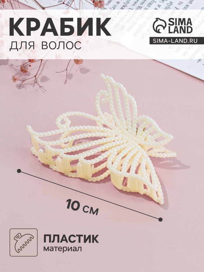Крабик для волос «Лиллиан», бабочка, 10.5 см, белый - Фото 1