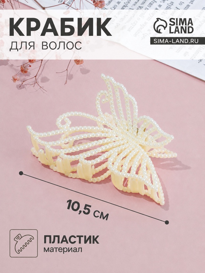 Крабик для волос «Лиллиан», бабочка, 10.5 см, белый - Фото 1