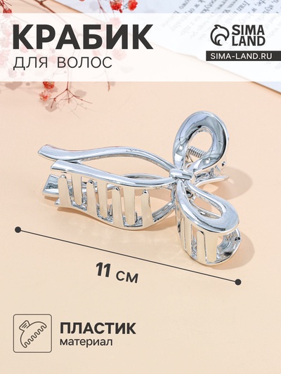 Крабик для волос «Хилман», бант, 11 см, серебро