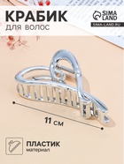 Крабик для волос «Хилман», сердце, 11.5 см, серебро - Фото 1