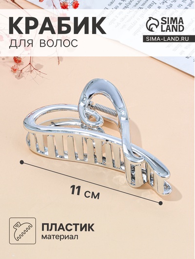 Крабик для волос «Хилман», сердце, 11.5 см, серебро