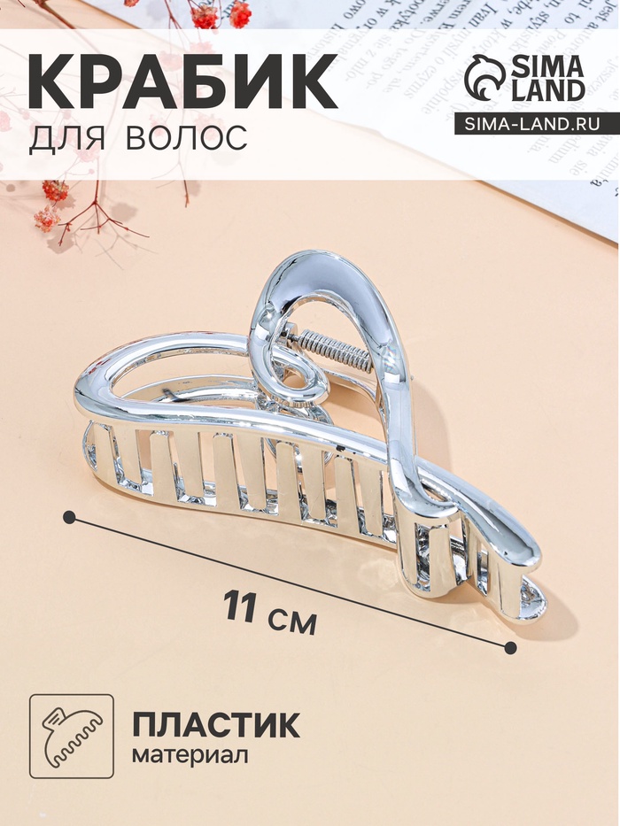 Крабик для волос «Хилман», сердце, 11.5 см, серебро - Фото 1