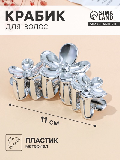Крабик для волос «Хилман», цветы, 11 см, серебро