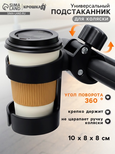 Подстаканник для коляски, черный, Крошка Я