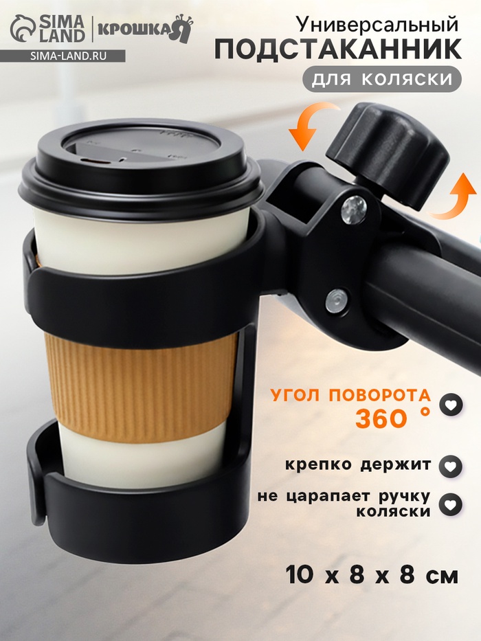 Подстаканник для коляски, черный, Крошка Я - Фото 1