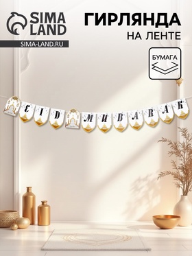 Гирлянда на ленте «Eid Mubarak», цвет белый  (артикул 10959837)  большой выбор товаров оптом и в розницу по низким ценам с доставкой