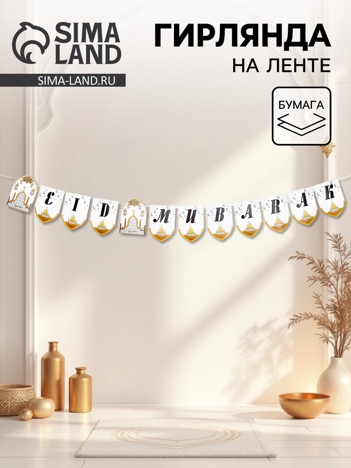 Гирлянда на ленте «Благословенного праздника», цвет белый - Фото 1