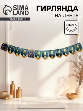 Гирлянда на ленте «Eid Murabak», цвет зелёный  (артикул 10959838)  большой выбор товаров оптом и в розницу по низким ценам с доставкой