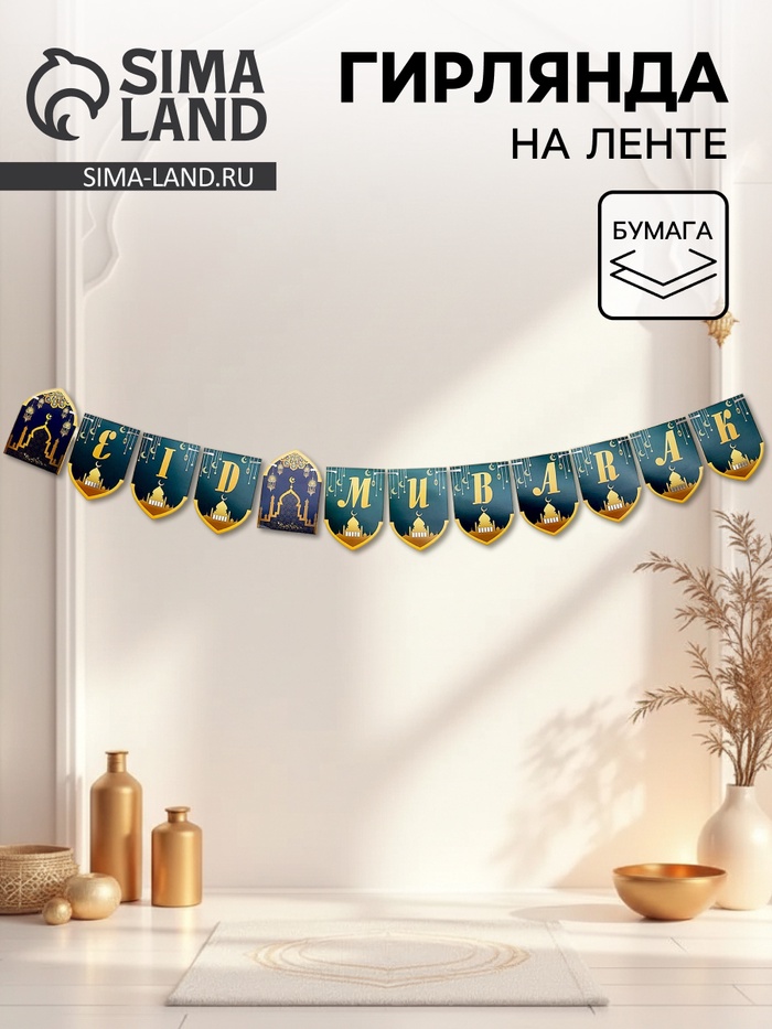 Гирлянда на ленте «Благословенного праздника», цвет зелёный - Фото 1