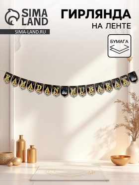 Гирлянда на ленте «Ramadan Mubarak», цвет синий  (артикул 10959839)  большой выбор товаров оптом и в розницу по низким ценам с доставкой