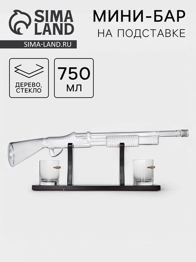 УЦЕНКА Мини-Бар на подставке, Дробовик 750 мл, 2 бокала