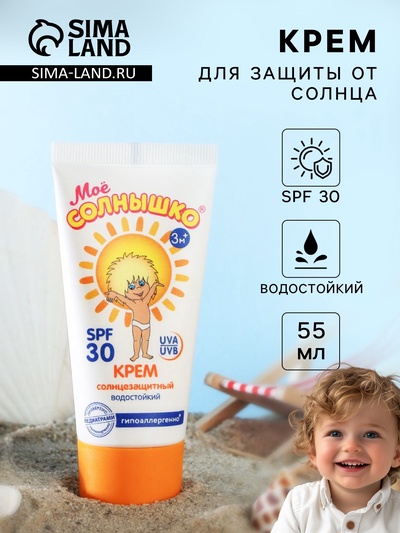 Крем детский Моё солнышко солнцезащитный SPF 30 55 мл