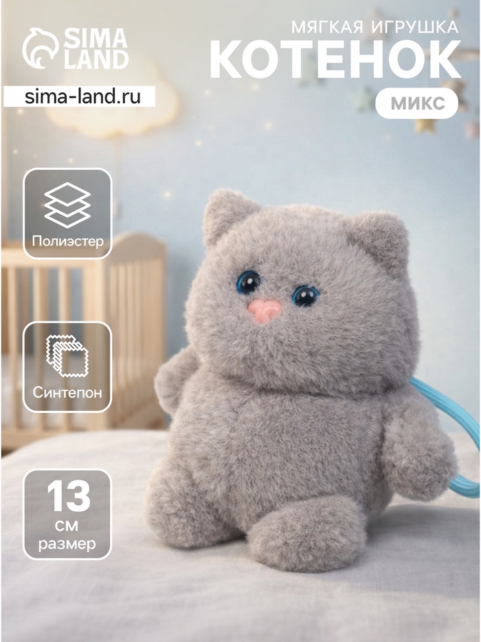 Мягкая игрушка «Милый котёнок» на подвесе МИКС, 13 см - Фото 1