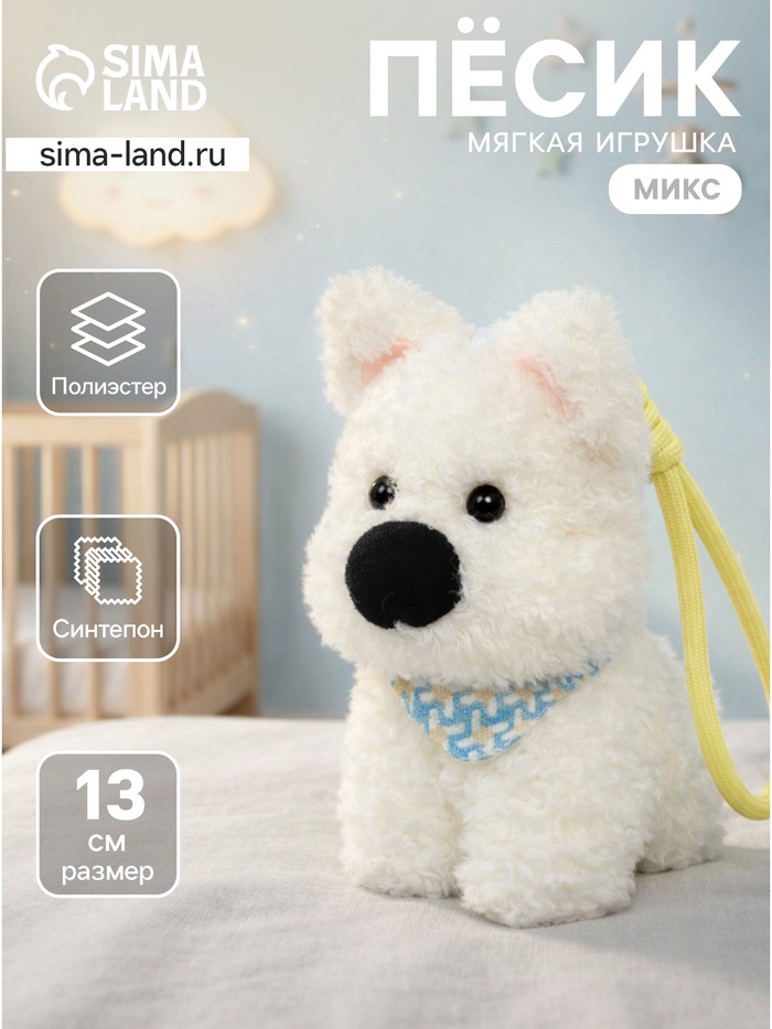 Мягкая игрушка «Милый пёсик» на подвесе МИКС, 13 см - Фото 1