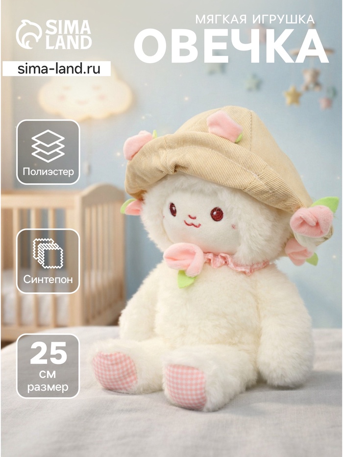 Мягкая игрушка «Овечка», 25 см