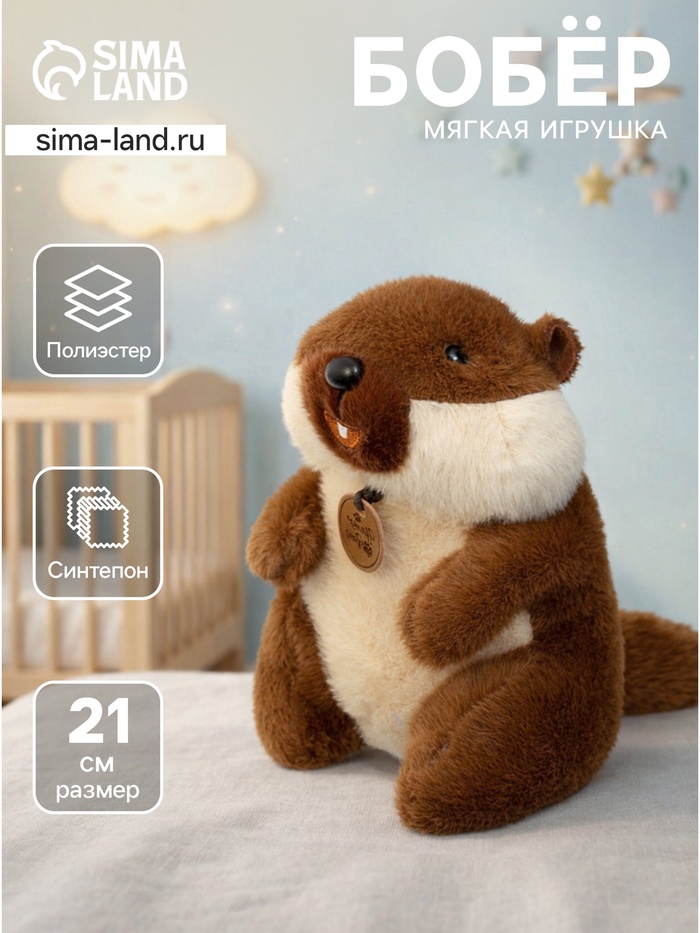 Мягкая игрушка «Бобёр», 21 см