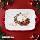 УЦЕНКА Блюдо сервировочное новогодняя Доляна «Сани Деда Мороза», 23.5×14×2.2 см, доломит, белое - Фото 1