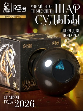УЦЕНКА Puzzle Шар желаний «Мечтай», лошадь, 7 см 10988536