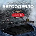 УЦЕНКА Автоодеяло для двигателя Cartage black, 140 х 90 см, плотное - Фото 1