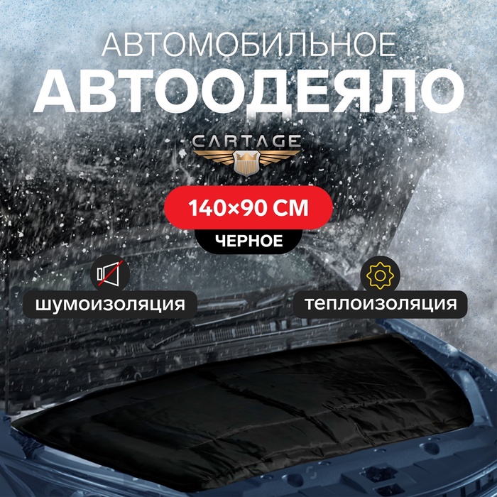 УЦЕНКА Автоодеяло для двигателя Cartage black, 140 х 90 см, плотное - Фото 1
