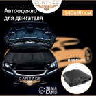 УЦЕНКА Автоодеяло для двигателя Cartage black, 140 х 90 см, плотное - Фото 12
